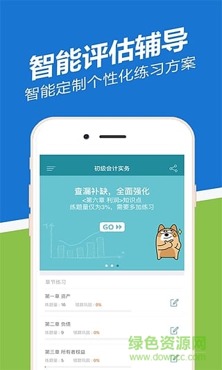 初级会计职称练题狗