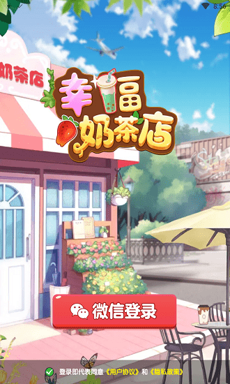 幸福奶茶店