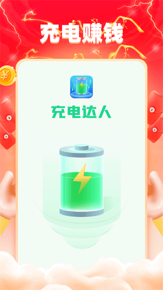 充电达人