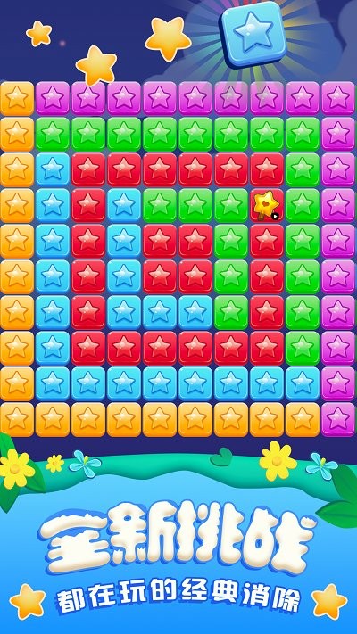 全民消星星单机游戏
