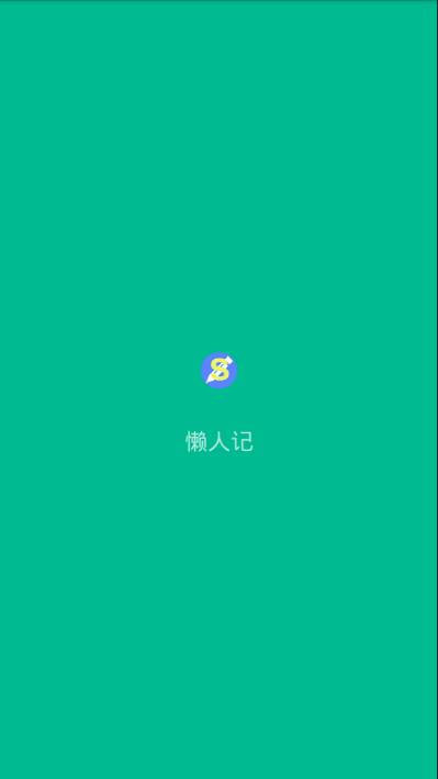 懒人记账