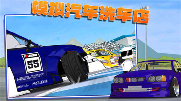 模拟汽车洗车店 模拟汽车洗车店