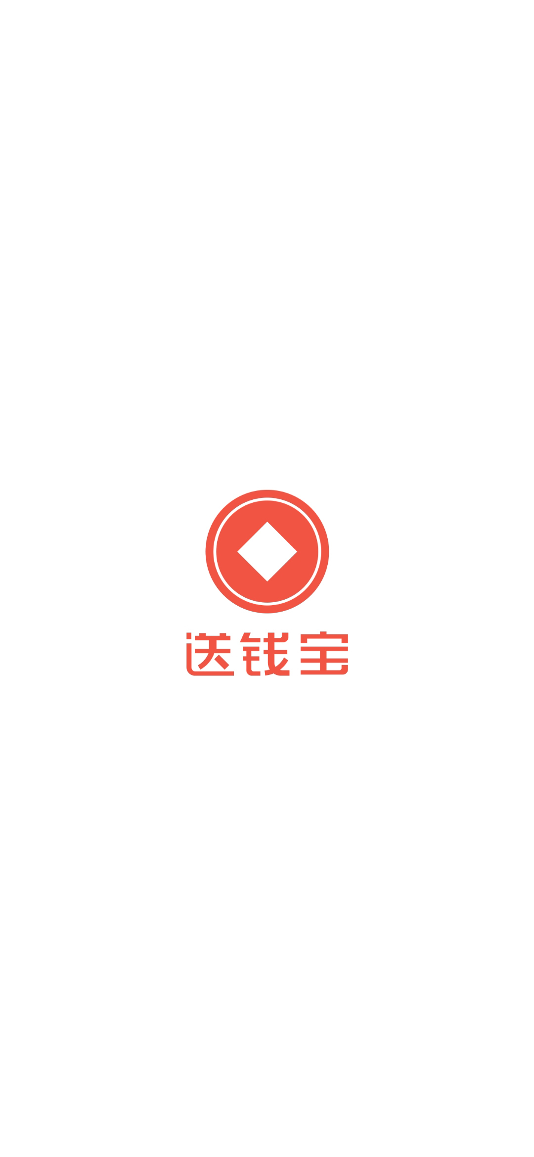 送钱宝