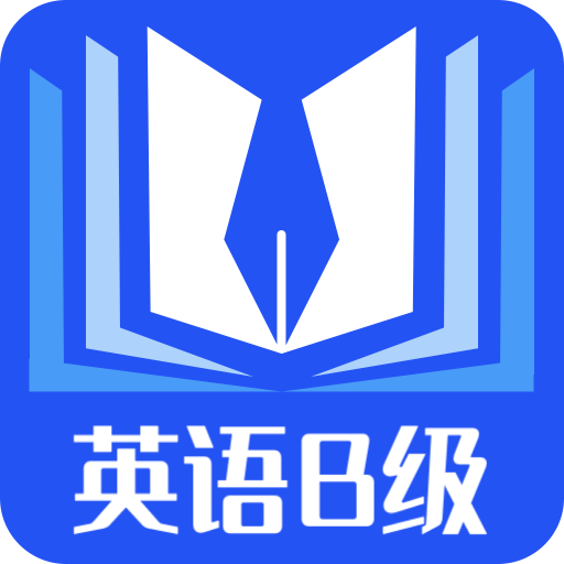 英语B级统考