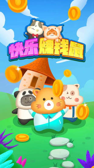 快乐赚钱鼠
