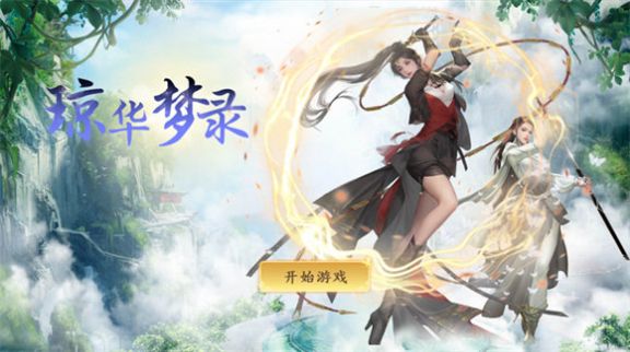 琼华仙录