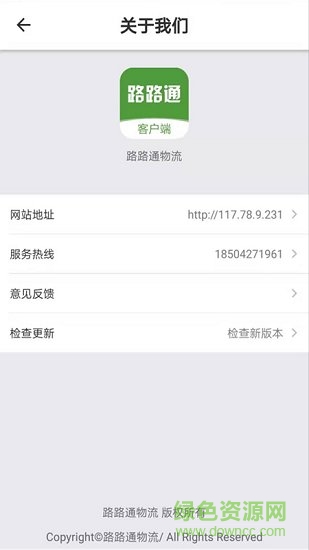 路路通物流货主