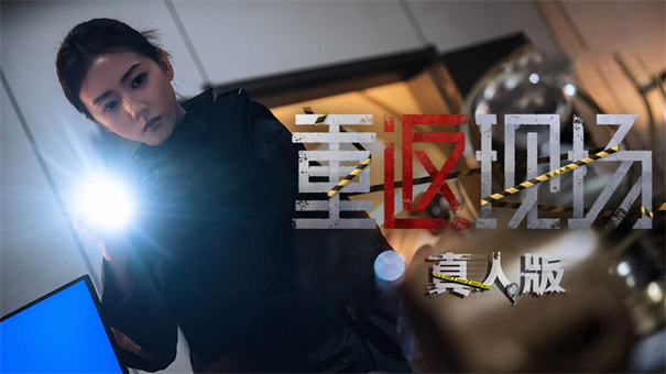 重返现场