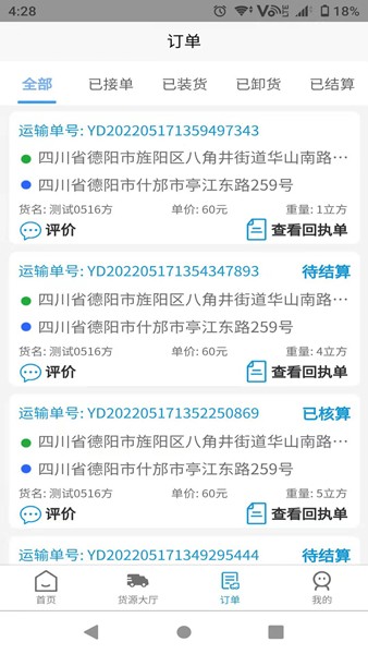 蓉易运司机端 安卓版v3.2.9