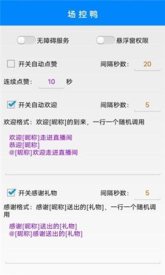 直播场控鸭助手