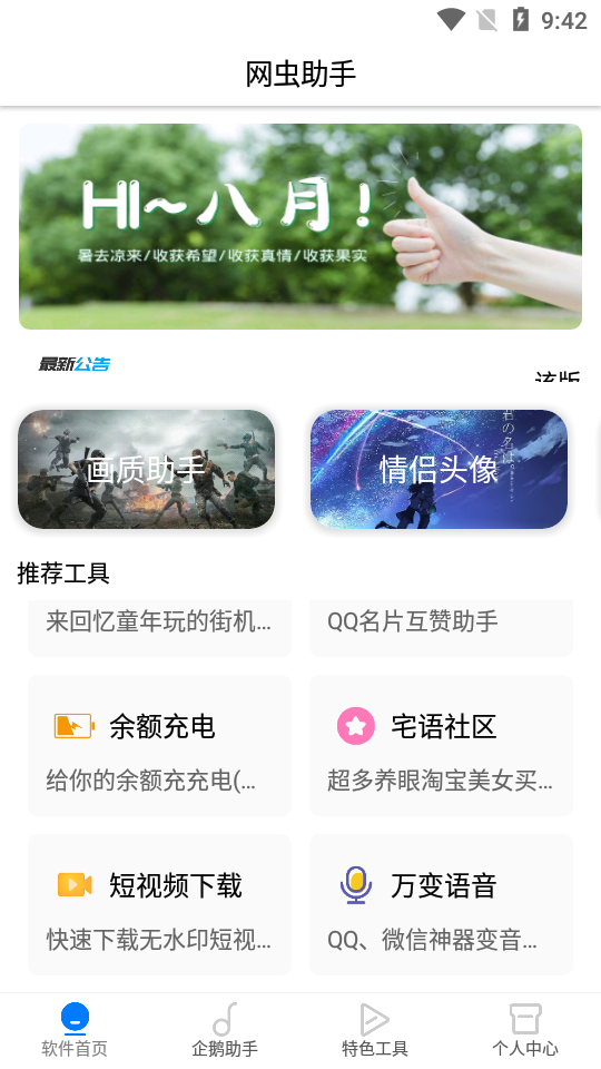 网虫助手