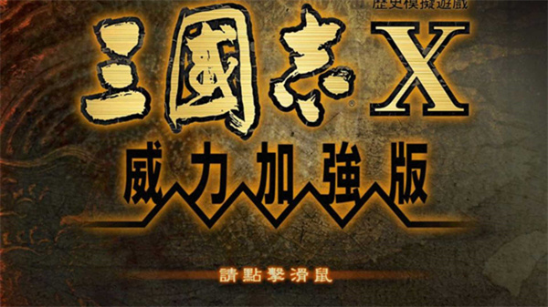 三国志10