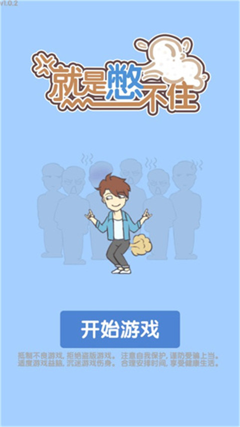就是憋不住
