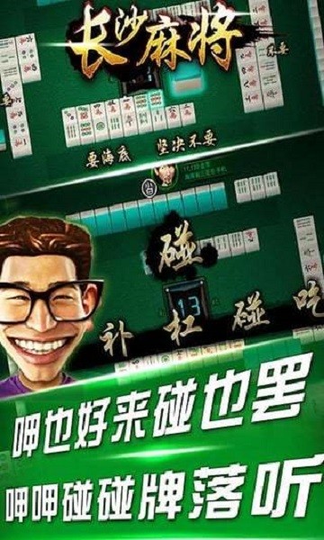 长沙麻将