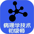 病理学技术师 安卓版v1.2.4
