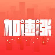 加速头条