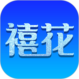 禧花生活