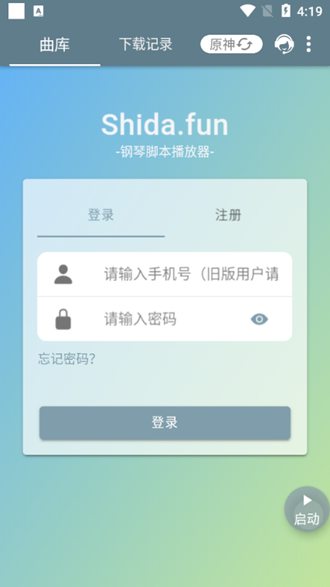 Shida钢琴脚本播放器 安卓最新版v6.2.4
