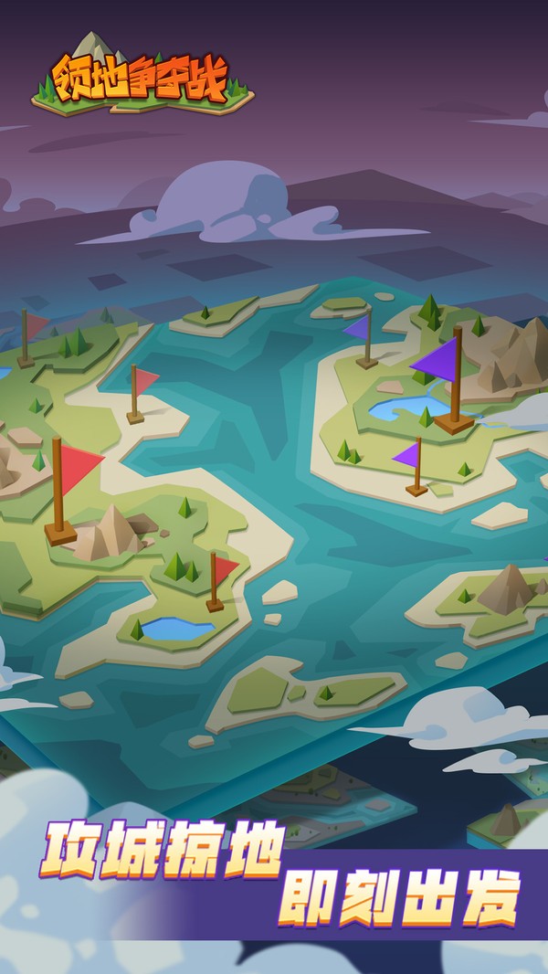 领地争夺战 领地争夺战