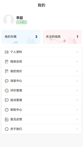 货安捷司机