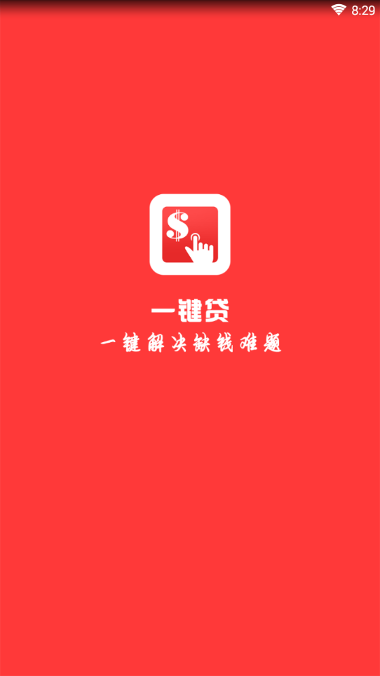 一键贷