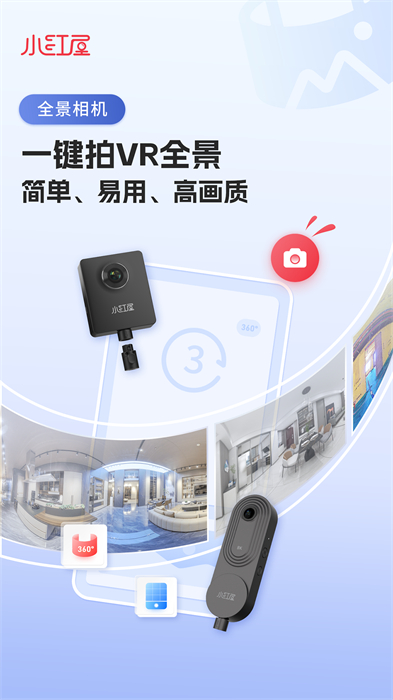 小红屋全景相机最新版