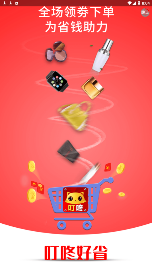 叮咚好省app