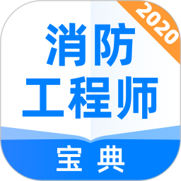消防工程师宝典