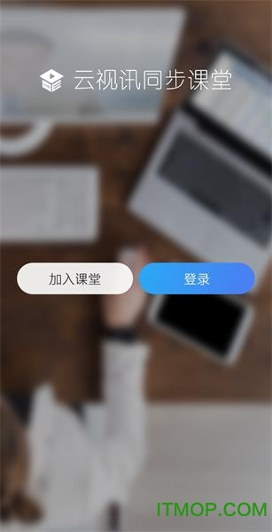 云视讯同步课堂学生端