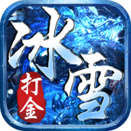 冰雪超变打金版