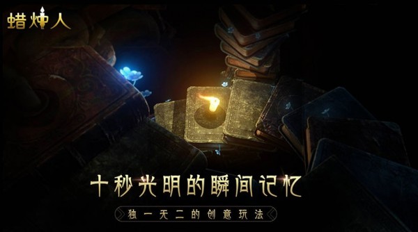 蜡烛人免费解锁完整版