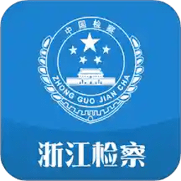 浙江检察
