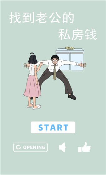 找到老公的私房钱官方版