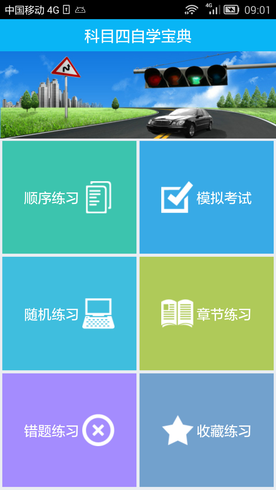 2018驾考科目四