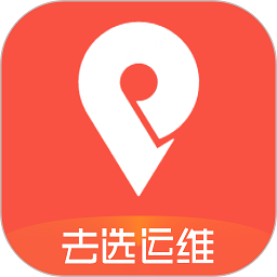 去选运维最新版