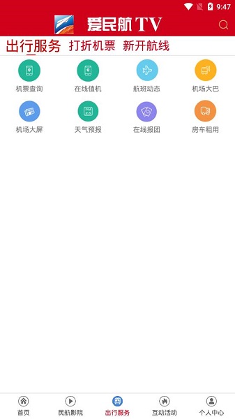 爱民航TV app