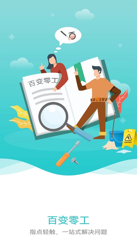 百变零工