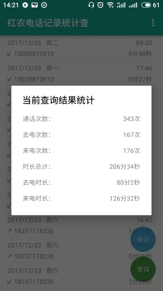 红农电话记录统计查