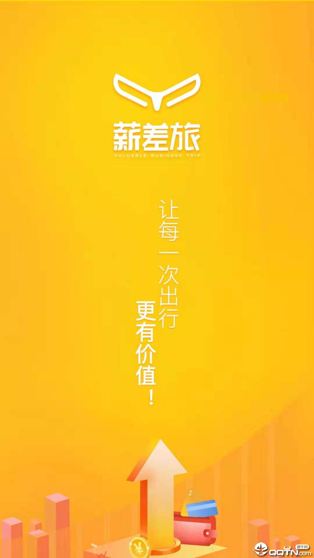 薪差旅