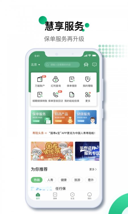 中国人寿寿险app