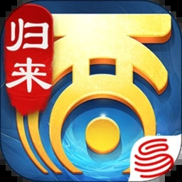 大话西游：归来