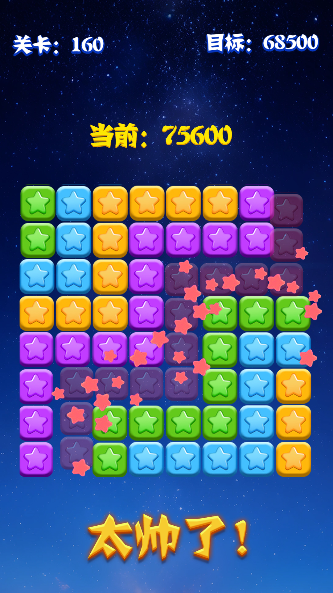 消灭星星全新版