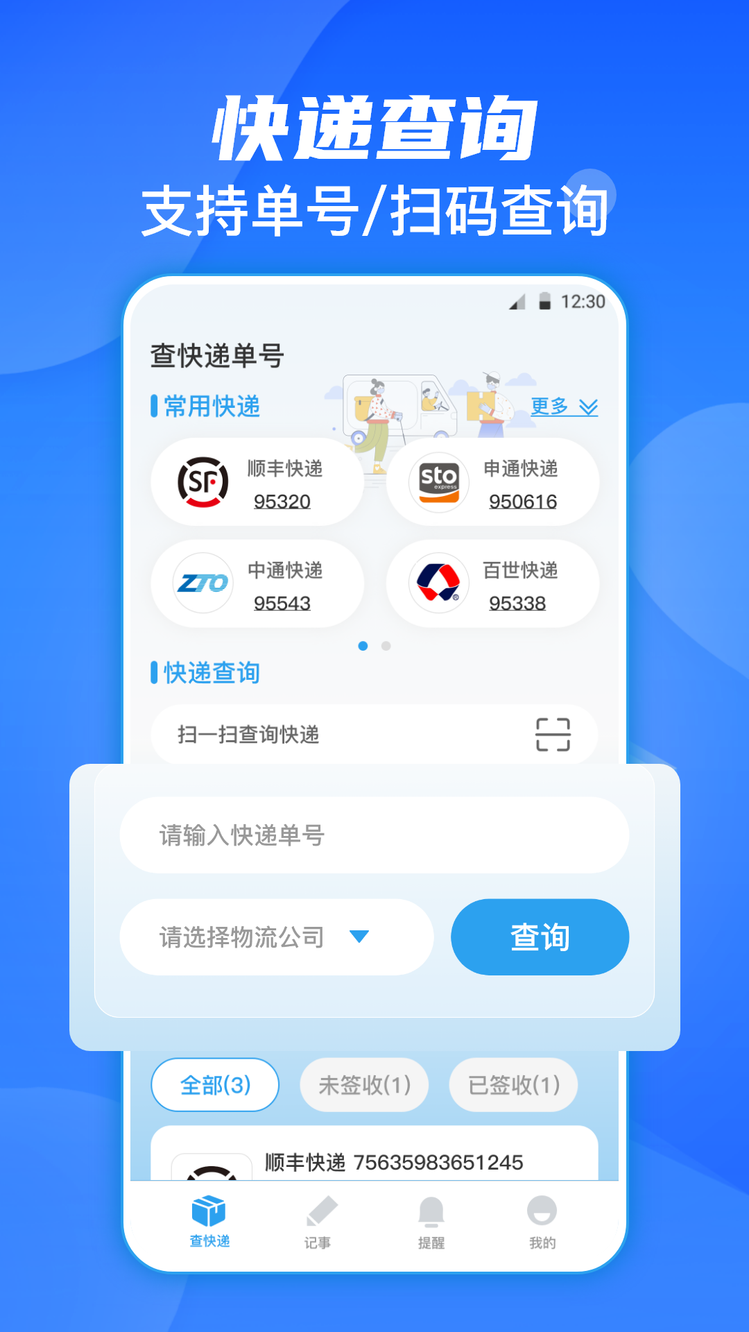 快递查询通