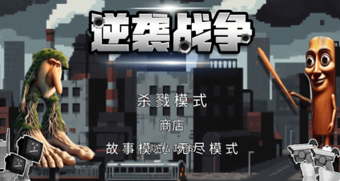 山海经逆袭战争