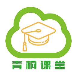 青桐课堂