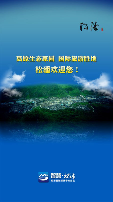 智慧松潘