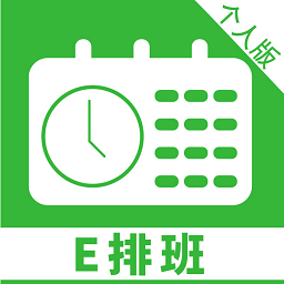 排班工具个人版