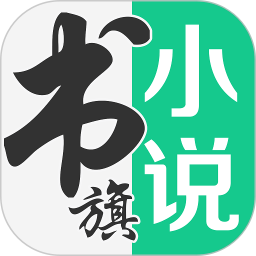 书旗小说阅读器
