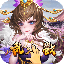乱戳三国豪横版