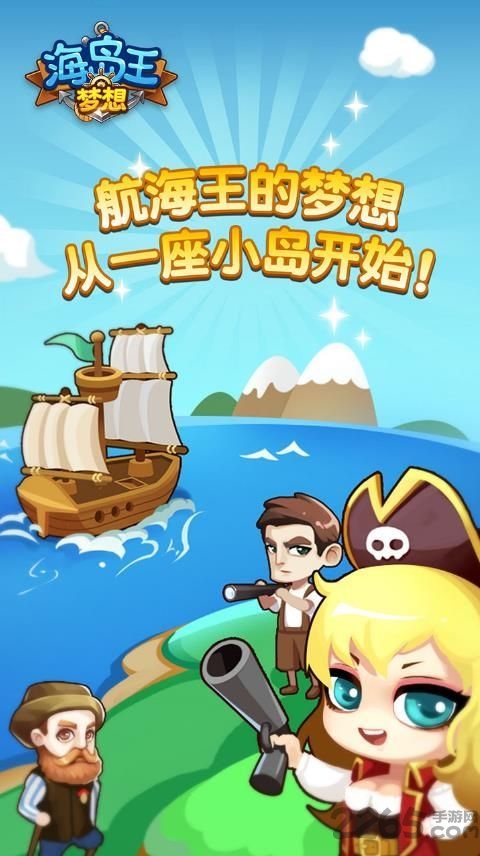 梦想海岛王